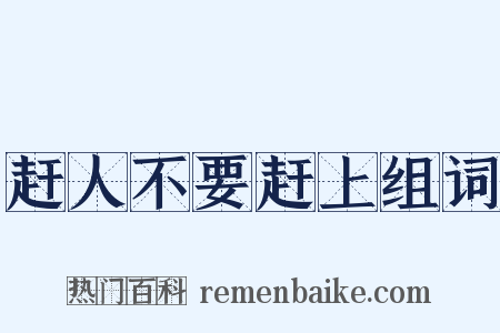 赶人不要赶上组词是什么意思的图片